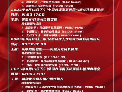 2025郑州台球展，8月论坛峰会日程表