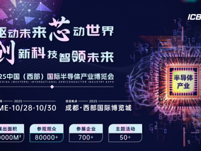2025成都半导体展会
