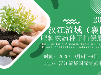 2025湖北（襄阳）肥料·农药·种子·植保技术与设备展