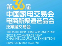 中山家电展|2025年第36届中国家电交易会电商新渠道选品会