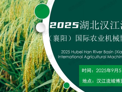 9月5日（襄阳）农业机械展览会盛大开幕，“智”造农机闪耀全场图1