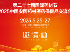 2025第27届安国中药材展览会-打造中国中医药行业盛会