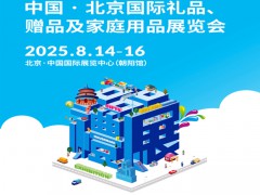 2025北京秋季礼品展第52届北京国际礼品赠品家庭用品展览会
