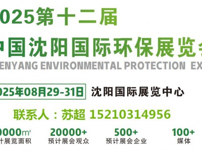 2025沈阳第十二届环保展/相约沈阳环会,解锁环保发展新启点