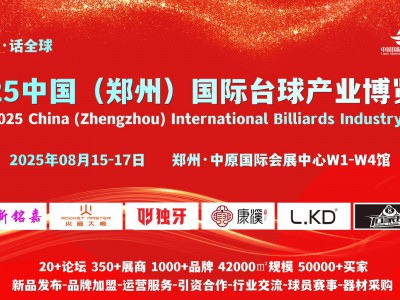 8月15-17日，2025郑州台球展，在中原国际会展中心举办