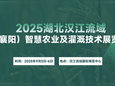 2025湖北汉江流域（襄阳）智慧农业及灌溉技术展览会图1
