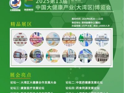 2025年中国大湾区大健康产业博览会/2025年大健康展会