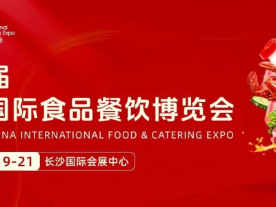 2025年第10届长沙食品餐饮展会|2025年食品饮料展览会