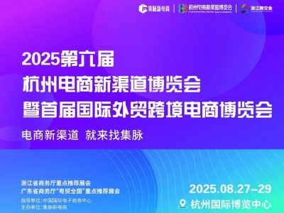 2025第六届杭州电商新渠道博览会/2025年电商展