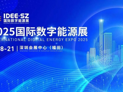 2025年深圳国际数字能源展览会/2025年新能源展会