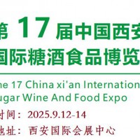 2025第十七届西安糖酒食品展览会（2025西安秋季糖酒会）