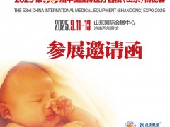 山东医疗器械展|2025第53届中国国际医疗器械山东博览会