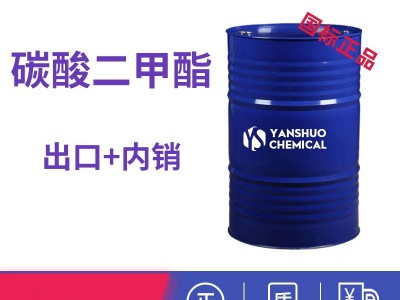 厂家出口碳酸二甲酯DMC桶装价格危包商检齐全