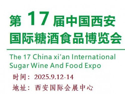 2025西安糖酒食品展-2025第十七届西安糖酒食品博览会