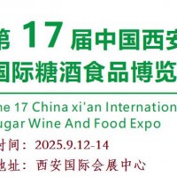 2025西安糖酒食品展-2025第十七届西安糖酒食品博览会