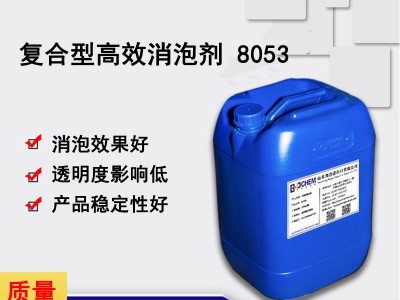 消泡剂 8053 复合型洗涤用消泡剂 洗衣液|低泡清洗剂