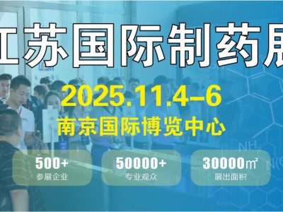 2025江苏制药机械医药包装展览会图1