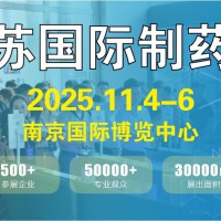 2025江苏制药机械医药包装展览会