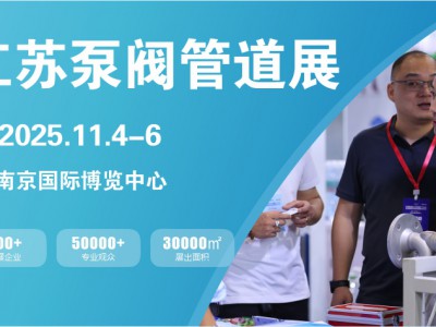 2025江苏国际泵阀管道展览会图1