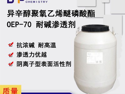 OEP-70 异辛醇聚氧乙烯醚磷酸酯 oep70 OEP