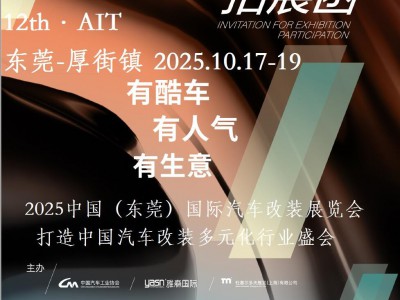 2025东莞汽车改装展-2025中国汽车改装展