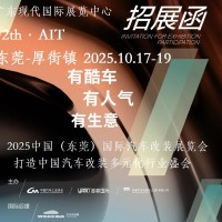 2025东莞汽车改装展-2025中国汽车改装展