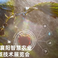 湖北襄阳智慧农业博览会，农业黑科技齐聚勾勒未来农业新图景