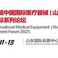 2025山东医疗器械展（山东秋季医博会）