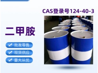 二甲胺水溶液40%图1