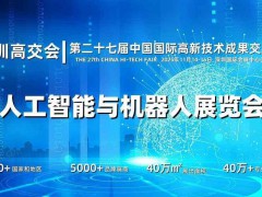 2025深圳人工智能展览会（高交会）