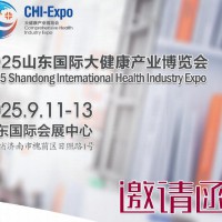 2025山东大健康展览会-助力健康中国
