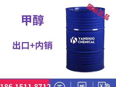 99.9%甲醇桶装出口危包商检齐全