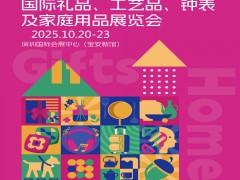 深圳礼品展2025第33届中国深圳国际礼品及家庭用品展览会