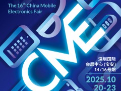 2025深圳电子展2025第16届深圳国际移动电子展