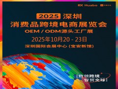 2025深圳跨境电商展2025深圳消费品跨境电商展览会