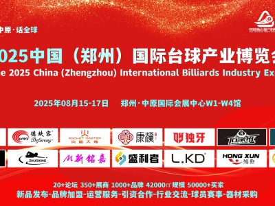2025郑州台球展会，8月，2025郑州国际台球产业博览会图1