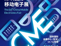2025第16届深圳国际移动电子展（简称：深圳电子展）