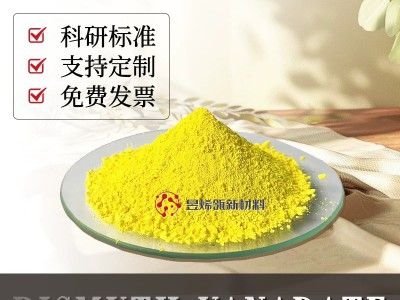氧化铋粉末超细纳米微米高纯科研实验专用材料图2