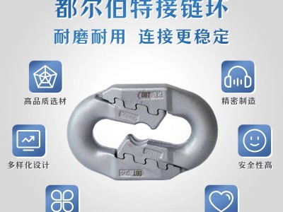 都尔伯特立环26矿用接链环高强度链条连接件厂家图3