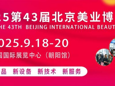2025第43届北京美业博览会