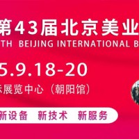 2025第43届北京美业博览会
