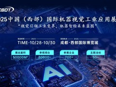 2025中国（西部）国际机器视觉工业应用展览会