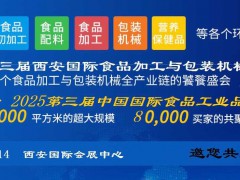 2025西安食品加工及包装机械展览会