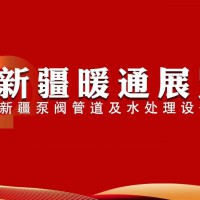 2026新疆暖通展|供热展|采暖展|水处理设备展3月举行