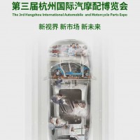 2026中国杭州汽摩配产业博览会/2026年汽车零部件展会