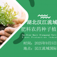 2025湖北汉江流域（襄阳）肥料农药种子植保展览会
