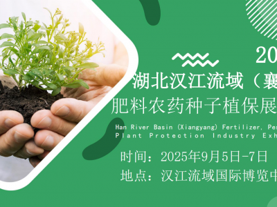 2025湖北汉江流域（襄阳）肥料农药种子植保展览会