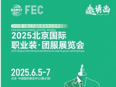 2025北京国际职业装·团服展览会/2025年工装职业装展会