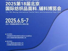 2025年纺织面料展/2025年北京国际纺织品面料辅料展览会