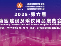 探索殡葬用品的多元化2025第六届殡仪用品展会